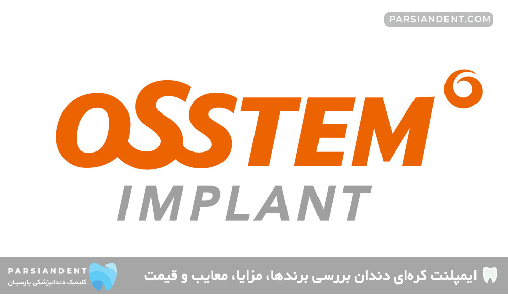ایمپلنت Osstem (اُستم)